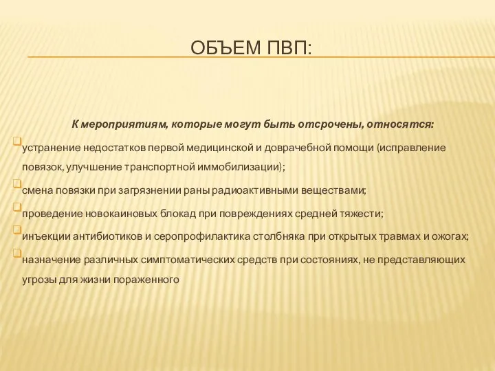 ОБЪЕМ ПВП: К мероприятиям, которые могут быть отсрочены, относятся: устранение недостатков