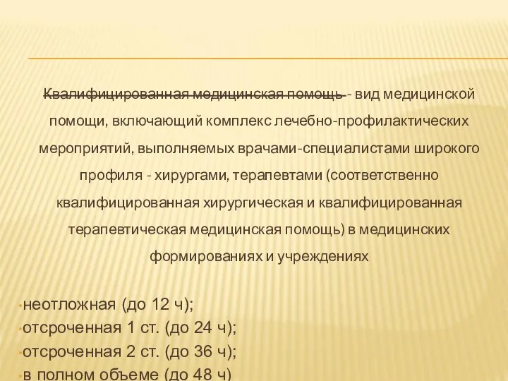 Квалифицированная медицинская помощь - вид медицинской помощи, включающий комплекс лечебно-профилактических мероприятий,