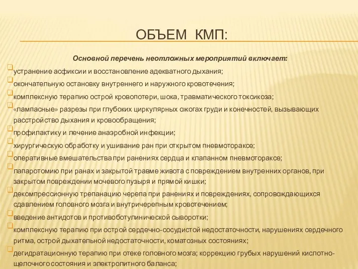 ОБЪЕМ КМП: Основной перечень неотложных мероприятий включает: устранение асфиксии и восстановление