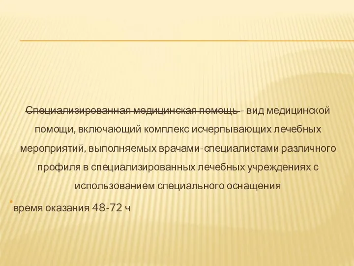 Специализированная медицинская помощь - вид медицинской помощи, включающий комплекс исчерпывающих лечебных