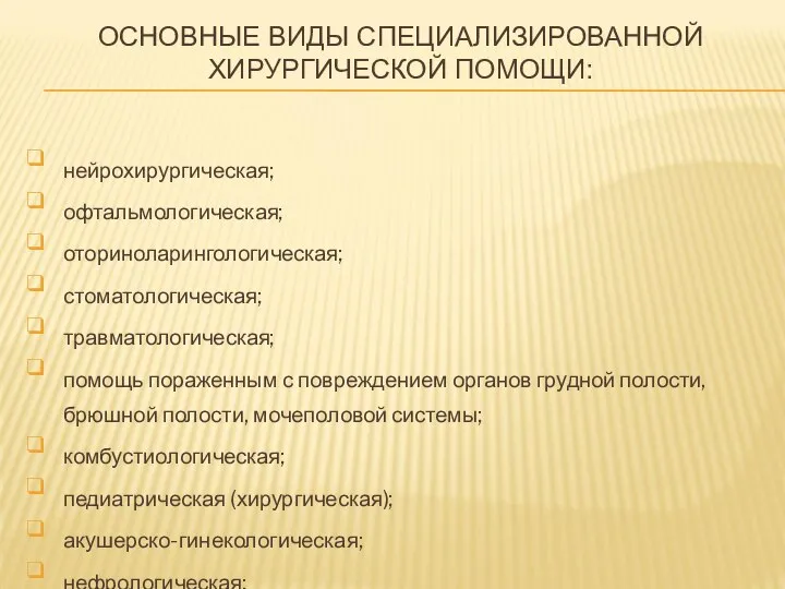 ОСНОВНЫЕ ВИДЫ СПЕЦИАЛИЗИРОВАННОЙ ХИРУРГИЧЕСКОЙ ПОМОЩИ: нейрохирургическая; офтальмологическая; оториноларингологическая; стоматологическая; травматологическая; помощь