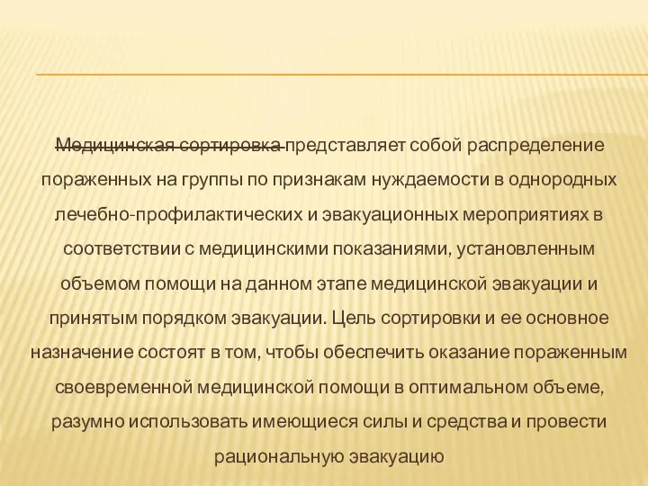 Медицинская сортировка представляет собой распределение пораженных на группы по признакам нуждаемости