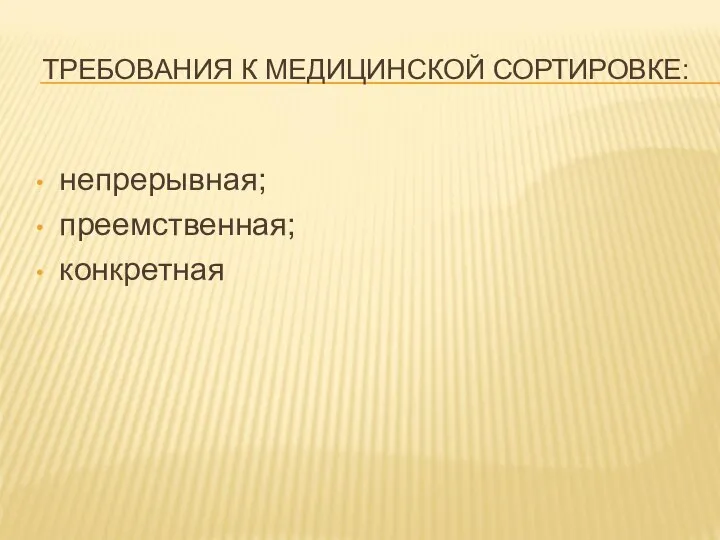 ТРЕБОВАНИЯ К МЕДИЦИНСКОЙ СОРТИРОВКЕ: непрерывная; преемственная; конкретная