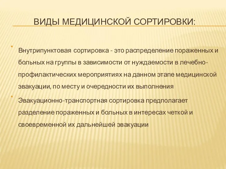 ВИДЫ МЕДИЦИНСКОЙ СОРТИРОВКИ: Внутрипунктовая сортировка - это распределение пораженных и больных