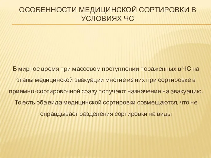 ОСОБЕННОСТИ МЕДИЦИНСКОЙ СОРТИРОВКИ В УСЛОВИЯХ ЧС В мирное время при массовом