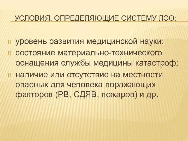 УСЛОВИЯ, ОПРЕДЕЛЯЮЩИЕ СИСТЕМУ ЛЭО: уровень развития медицинской науки; состояние материально-технического оснащения