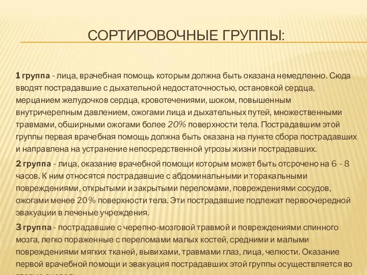 СОРТИРОВОЧНЫЕ ГРУППЫ: 1 группа - лица, врачебная помощь которым должна быть