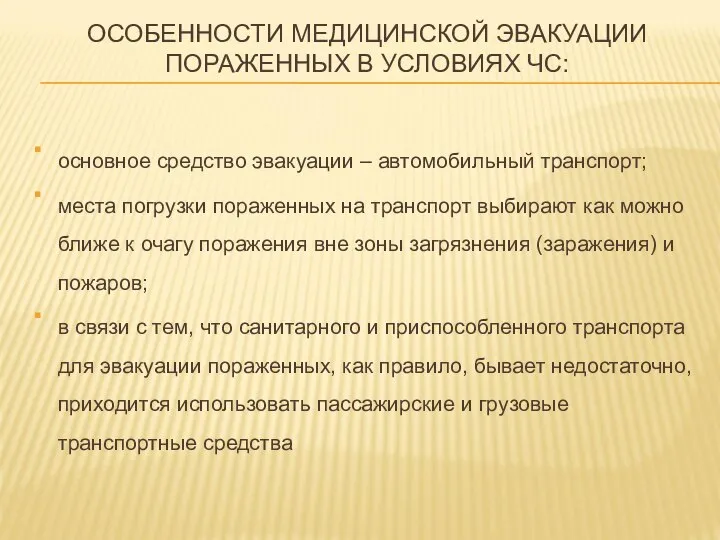 ОСОБЕННОСТИ МЕДИЦИНСКОЙ ЭВАКУАЦИИ ПОРАЖЕННЫХ В УСЛОВИЯХ ЧС: основное средство эвакуации –