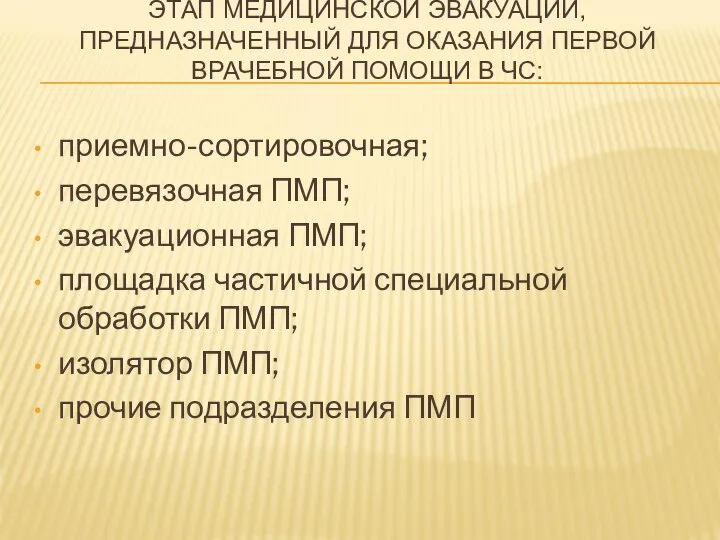 ЭТАП МЕДИЦИНСКОЙ ЭВАКУАЦИИ, ПРЕДНАЗНАЧЕННЫЙ ДЛЯ ОКАЗАНИЯ ПЕРВОЙ ВРАЧЕБНОЙ ПОМОЩИ В ЧС: