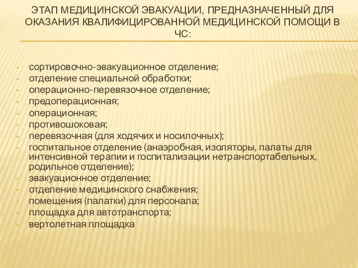 ЭТАП МЕДИЦИНСКОЙ ЭВАКУАЦИИ, ПРЕДНАЗНАЧЕННЫЙ ДЛЯ ОКАЗАНИЯ КВАЛИФИЦИРОВАННОЙ МЕДИЦИНСКОЙ ПОМОЩИ В ЧС: