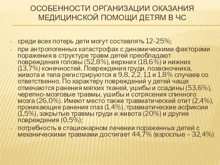 ОСОБЕННОСТИ ОРГАНИЗАЦИИ ОКАЗАНИЯ МЕДИЦИНСКОЙ ПОМОЩИ ДЕТЯМ В ЧС среди всех потерь