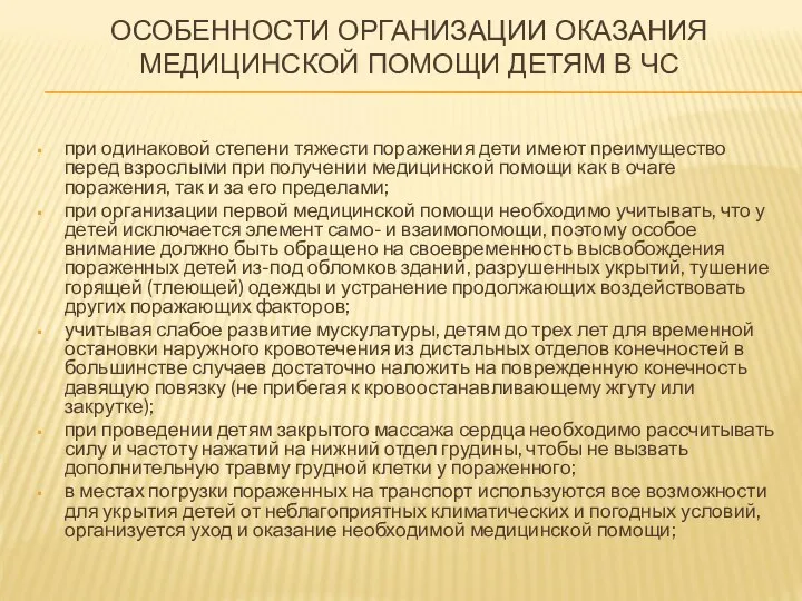 ОСОБЕННОСТИ ОРГАНИЗАЦИИ ОКАЗАНИЯ МЕДИЦИНСКОЙ ПОМОЩИ ДЕТЯМ В ЧС при одинаковой степени