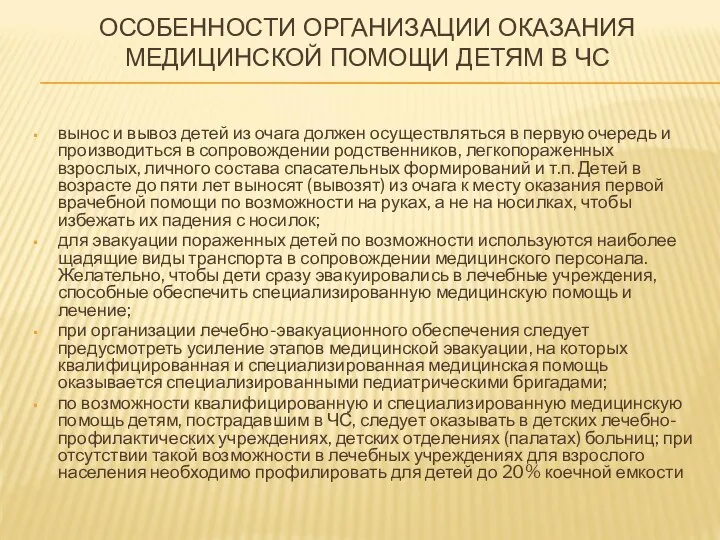 ОСОБЕННОСТИ ОРГАНИЗАЦИИ ОКАЗАНИЯ МЕДИЦИНСКОЙ ПОМОЩИ ДЕТЯМ В ЧС вынос и вывоз