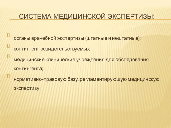 СИСТЕМА МЕДИЦИНСКОЙ ЭКСПЕРТИЗЫ: органы врачебной экспертизы (штатные и нештатные); контингент освидетельствуемых;