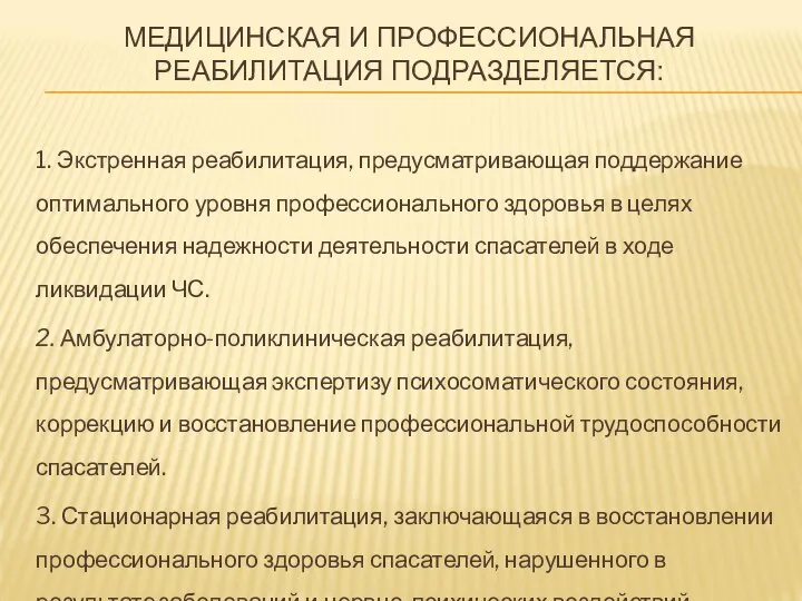 МЕДИЦИНСКАЯ И ПРОФЕССИОНАЛЬНАЯ РЕАБИЛИТАЦИЯ ПОДРАЗДЕЛЯЕТСЯ: 1. Экстренная реабилитация, предусматривающая поддержание оптимального