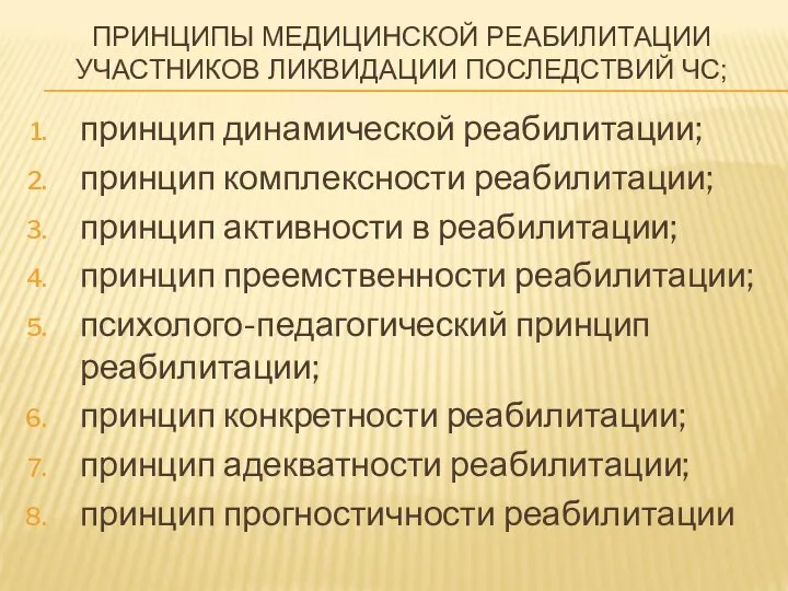 ПРИНЦИПЫ МЕДИЦИНСКОЙ РЕАБИЛИТАЦИИ УЧАСТНИКОВ ЛИКВИДАЦИИ ПОСЛЕДСТВИЙ ЧС; принцип динамической реабилитации; принцип