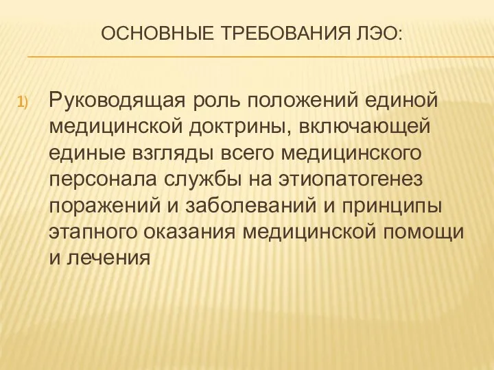 ОСНОВНЫЕ ТРЕБОВАНИЯ ЛЭО: Руководящая роль положений единой медицинской доктрины, включающей единые