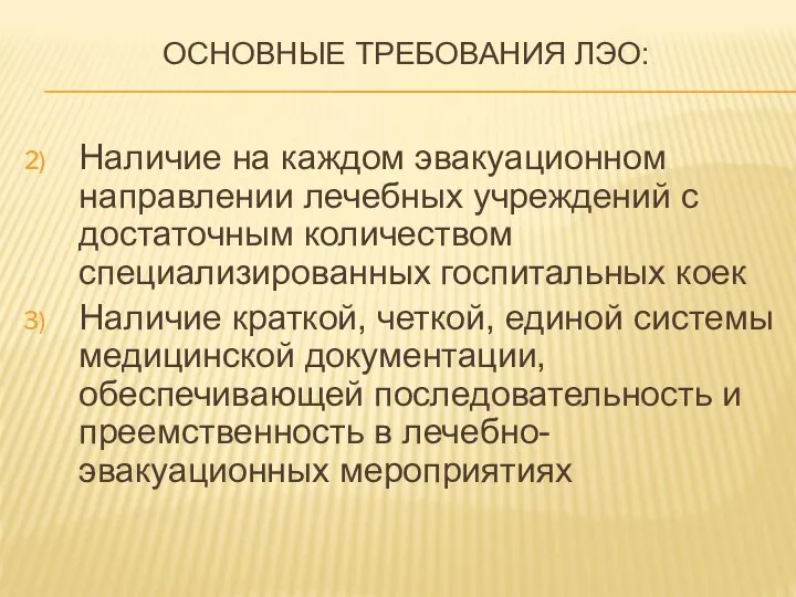 ОСНОВНЫЕ ТРЕБОВАНИЯ ЛЭО: Наличие на каждом эвакуационном направлении лечебных учреждений с