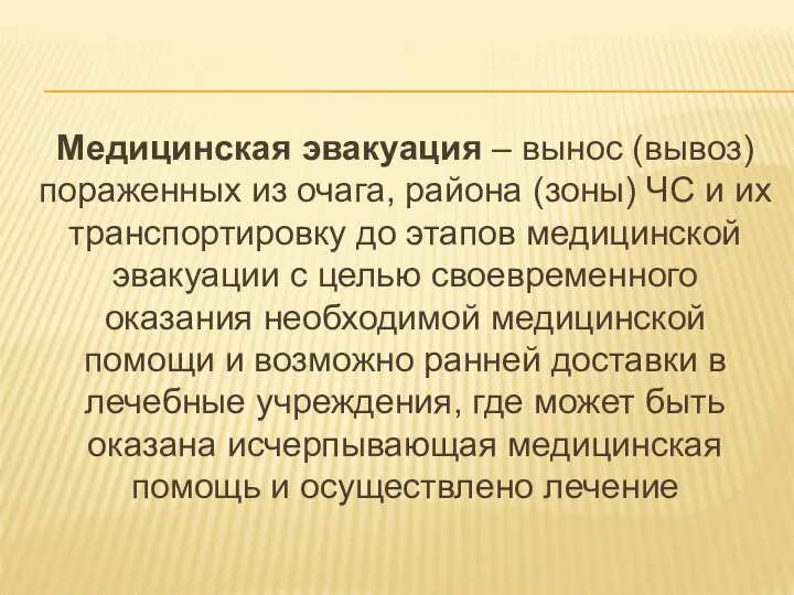 Медицинская эвакуация – вынос (вывоз) пораженных из очага, района (зоны) ЧС