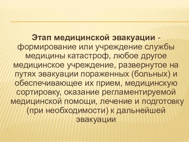 Этап медицинской эвакуации - формирование или учреждение службы медицины катастроф, любое