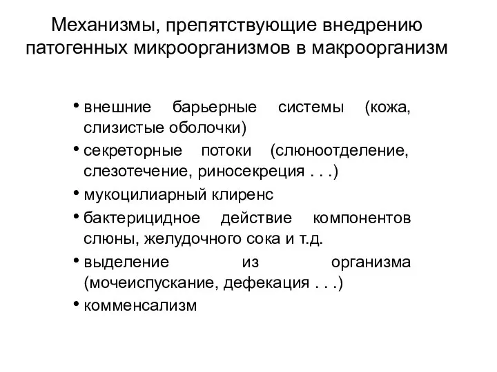 внешние барьерные системы (кожа, слизистые оболочки) секреторные потоки (слюноотделение, слезотечение, риносекреция