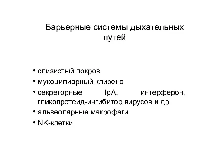 Барьерные системы дыхательных путей слизистый покров мукоцилиарный клиренс секреторные IgA, интерферон,