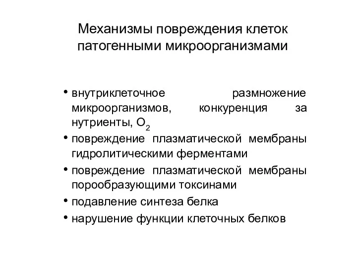 Механизмы повреждения клеток патогенными микроорганизмами внутриклеточное размножение микроорганизмов, конкуренция за нутриенты,