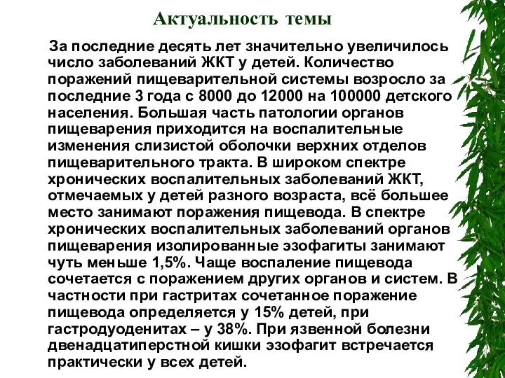 Актуальность темы За последние десять лет значительно увеличилось число заболеваний ЖКТ