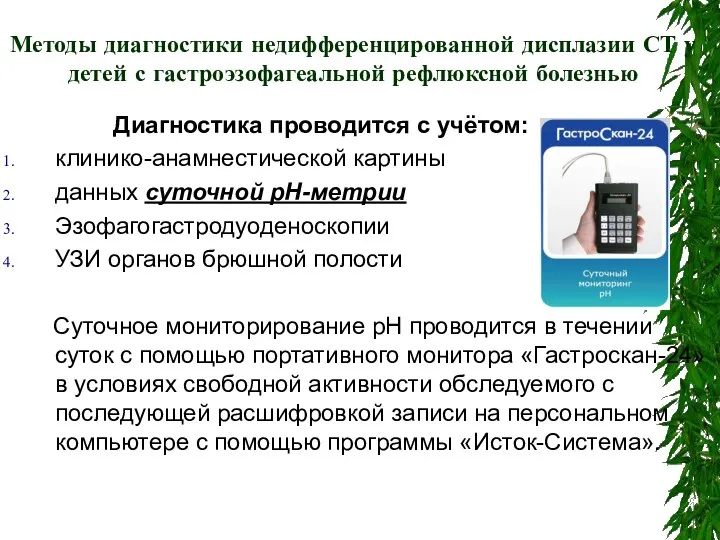 Методы диагностики недифференцированной дисплазии СТ у детей с гастроэзофагеальной рефлюксной болезнью