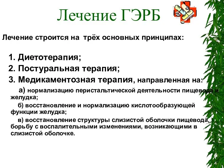 Лечение строится на трёх основных принципах: 1. Диетотерапия; 2. Постуральная терапия;