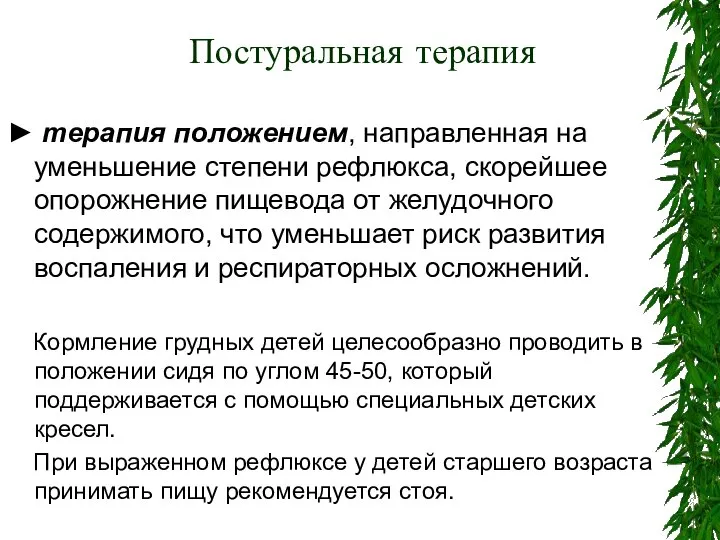 Постуральная терапия ► терапия положением, направленная на уменьшение степени рефлюкса, скорейшее