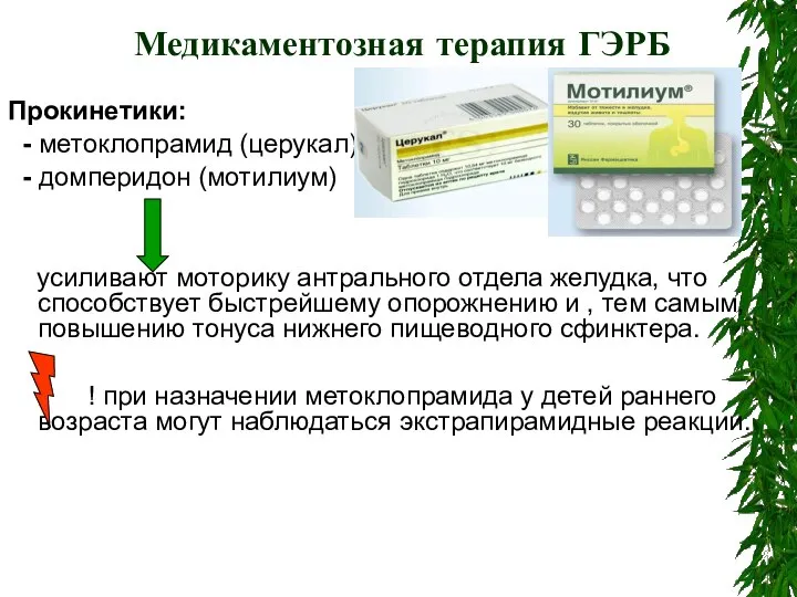 Медикаментозная терапия ГЭРБ Прокинетики: - метоклопрамид (церукал) - домперидон (мотилиум) усиливают