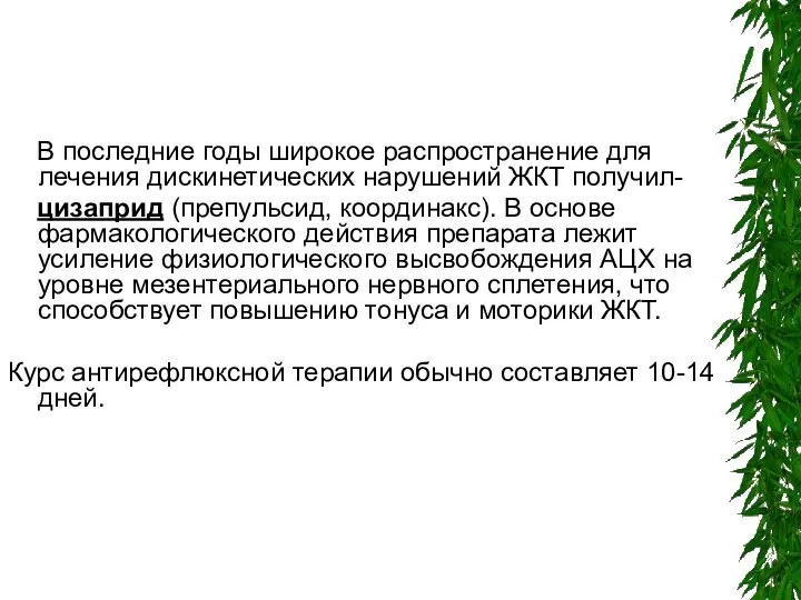 В последние годы широкое распространение для лечения дискинетических нарушений ЖКТ получил-