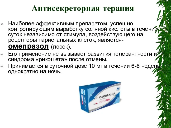 Антисекреторная терапия Наиболее эффективным препаратом, успешно контролирующим выработку соляной кислоты в