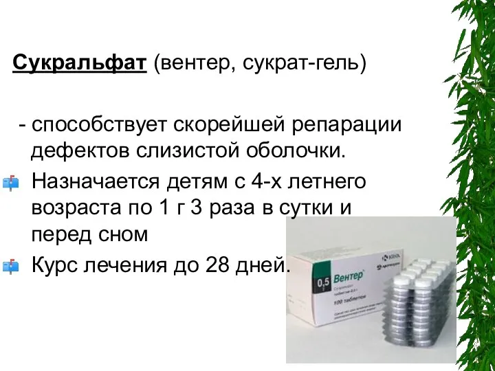 Сукральфат (вентер, сукрат-гель) - способствует скорейшей репарации дефектов слизистой оболочки. Назначается