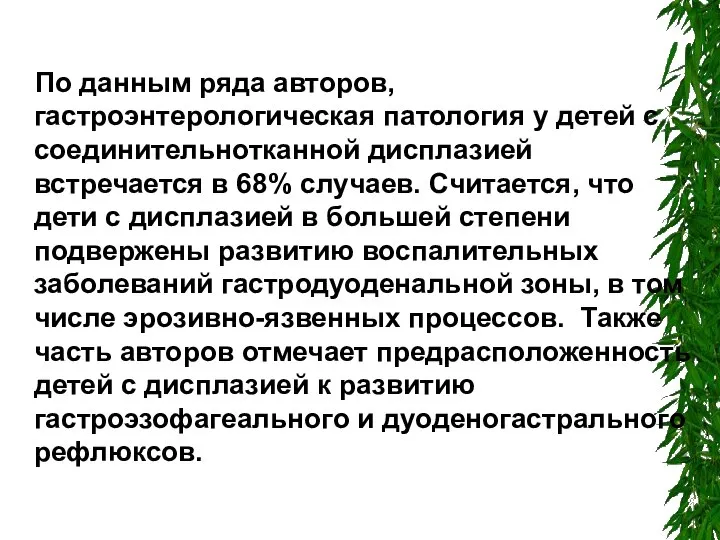 По данным ряда авторов, гастроэнтерологическая патология у детей с соединительнотканной дисплазией