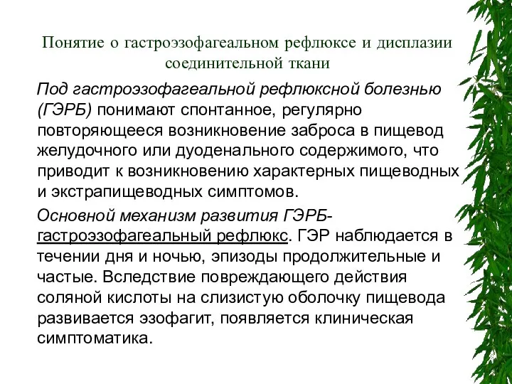 Понятие о гастроэзофагеальном рефлюксе и дисплазии соединительной ткани Под гастроэзофагеальной рефлюксной