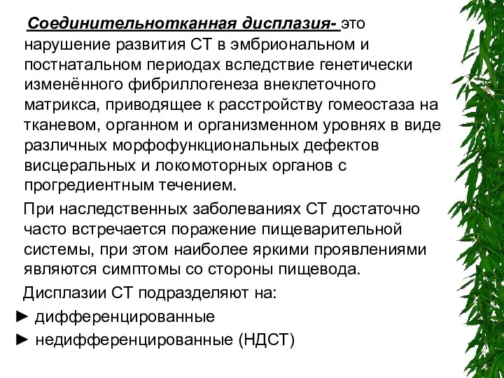 Соединительнотканная дисплазия- это нарушение развития СТ в эмбриональном и постнатальном периодах