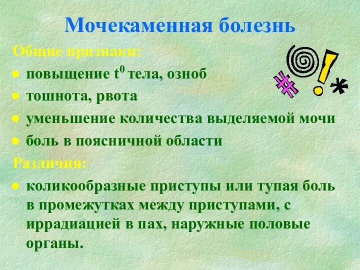 Мочекаменная болезнь Общие признаки: повыщение t0 тела, озноб тошнота, рвота уменьшение