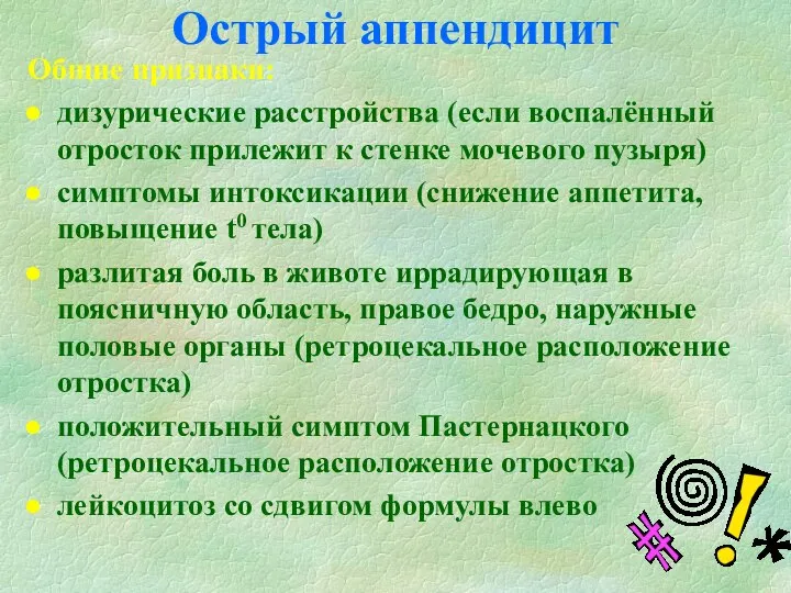 Острый аппендицит Общие признаки: дизурические расстройства (если воспалённый отросток прилежит к