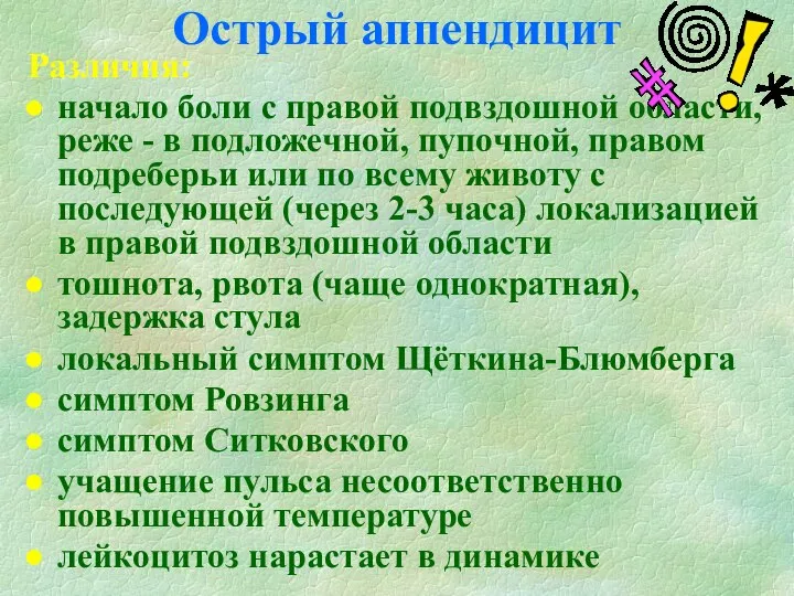 Острый аппендицит Различия: начало боли с правой подвздошной области, реже -