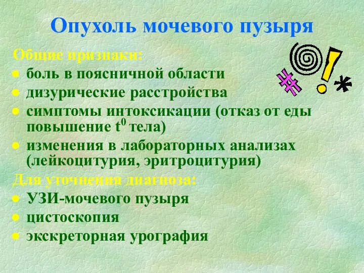 Опухоль мочевого пузыря Общие признаки: боль в поясничной области дизурические расстройства