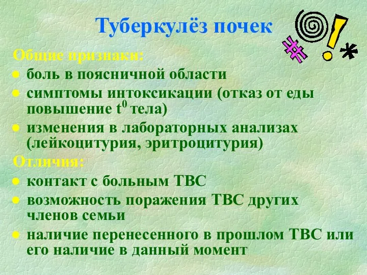 Туберкулёз почек Общие признаки: боль в поясничной области симптомы интоксикации (отказ