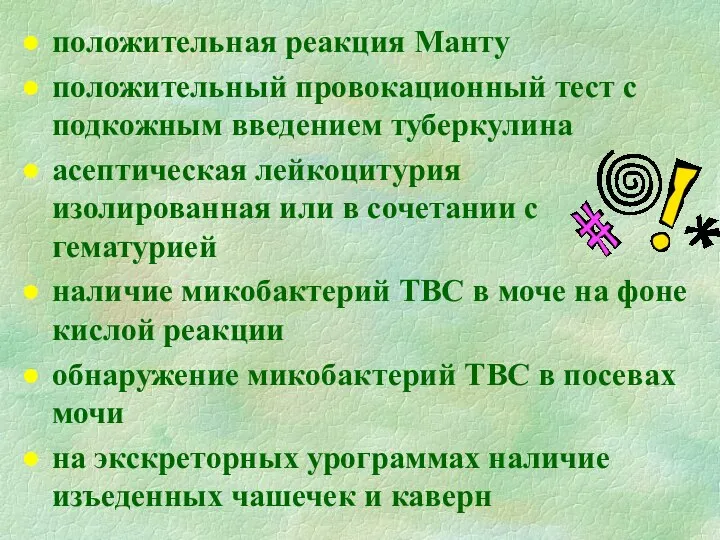 положительная реакция Манту положительный провокационный тест с подкожным введением туберкулина асептическая