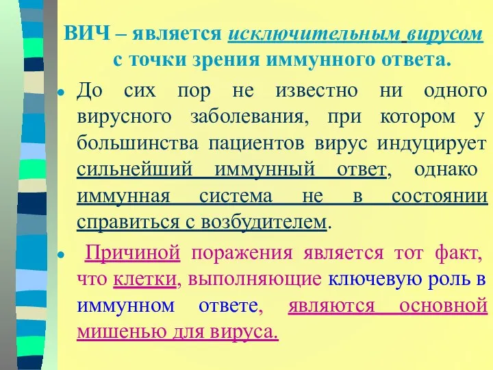 ВИЧ – является исключительным вирусом с точки зрения иммунного ответа. До