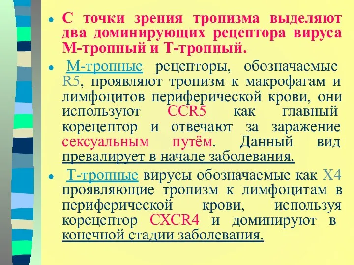 С точки зрения тропизма выделяют два доминирующих рецептора вируса М-тропный и