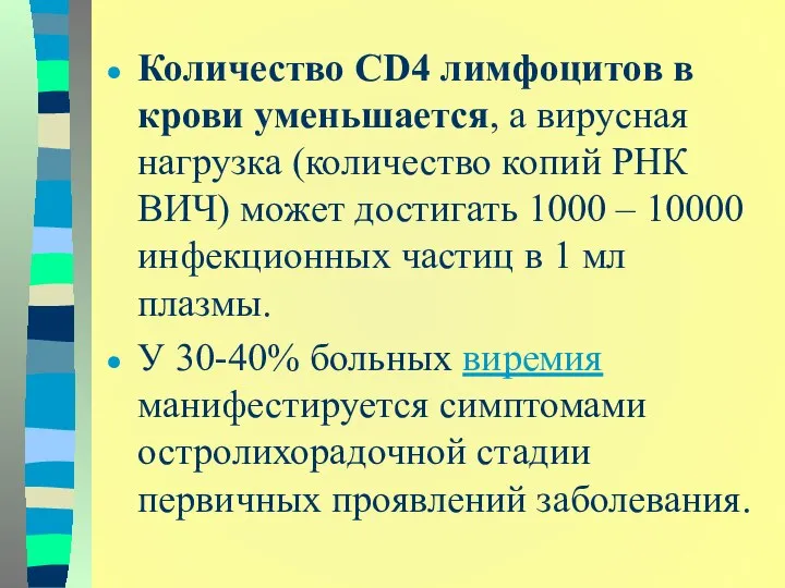 Количество CD4 лимфоцитов в крови уменьшается, а вирусная нагрузка (количество копий