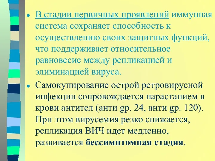 В стадии первичных проявлений иммунная система сохраняет способность к осуществлению своих