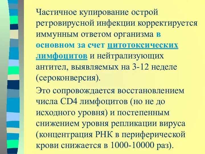 Частичное купирование острой ретровирусной инфекции корректируется иммунным ответом организма в основном