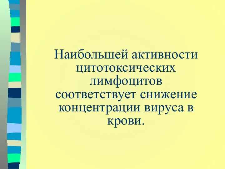 Наибольшей активности цитотоксических лимфоцитов соответствует снижение концентрации вируса в крови.